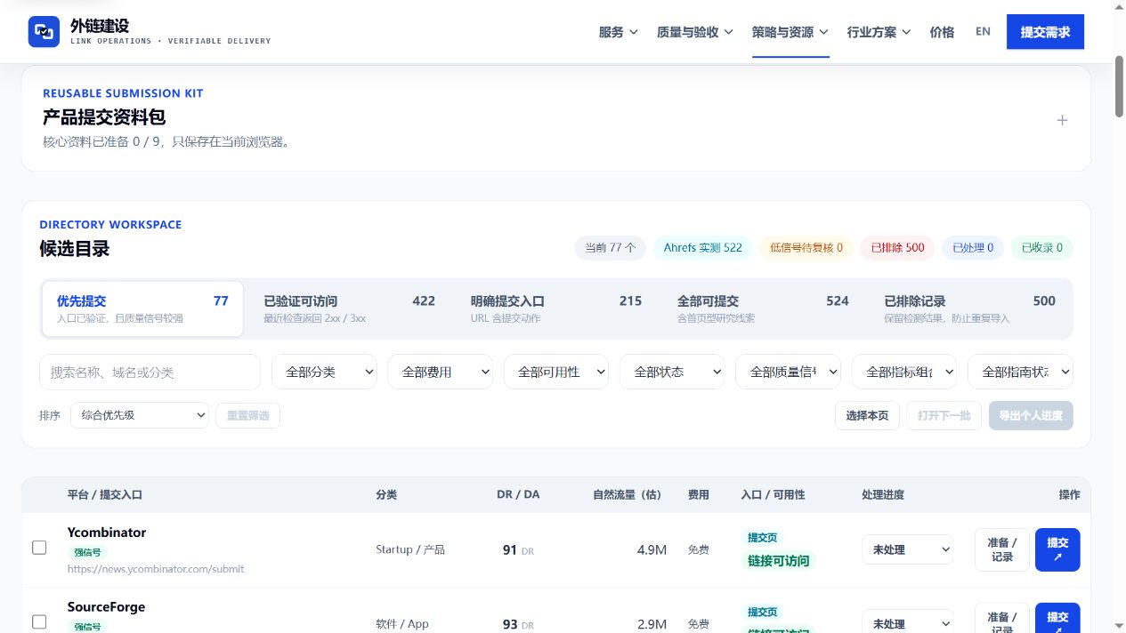 外链提交助手的目录筛选、处理状态和进度记录界面